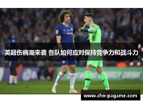 英超伤病潮来袭 各队如何应对保持竞争力和战斗力