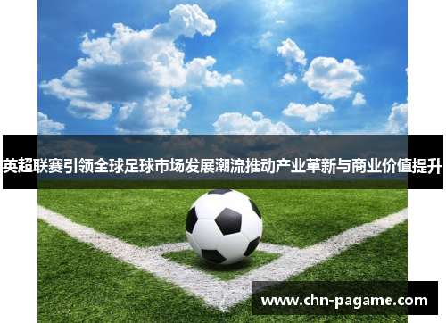 英超联赛引领全球足球市场发展潮流推动产业革新与商业价值提升