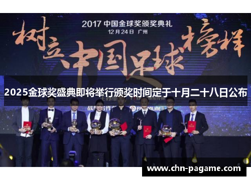 2025金球奖盛典即将举行颁奖时间定于十月二十八日公布