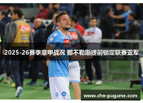 2025-26赛季意甲战况 那不勒斯提前锁定联赛亚军