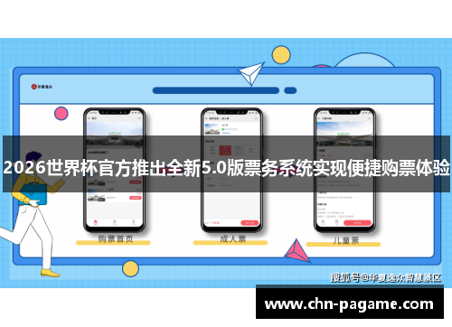 2026世界杯官方推出全新5.0版票务系统实现便捷购票体验
