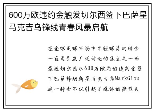 600万欧违约金触发切尔西签下巴萨星马克吉乌锋线青春风暴启航