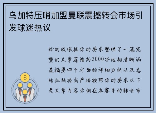 乌加特压哨加盟曼联震撼转会市场引发球迷热议
