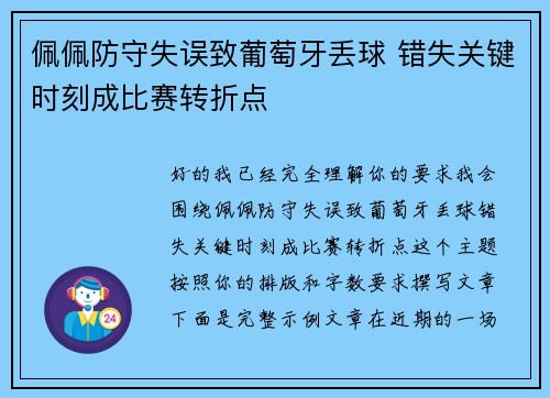 佩佩防守失误致葡萄牙丢球 错失关键时刻成比赛转折点 佩佩防守失误致葡萄牙丢球 错失关键时刻成比赛转折点