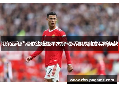 切尔西租借曼联边缘锋星杰登·桑乔附易触发买断条款