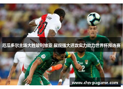 厄瓜多尔主场大胜玻利维亚 展现强大进攻实力助力世界杯预选赛