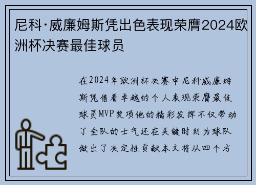 尼科·威廉姆斯凭出色表现荣膺2024欧洲杯决赛最佳球员