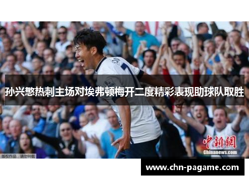 孙兴慜热刺主场对埃弗顿梅开二度精彩表现助球队取胜