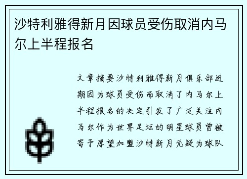 沙特利雅得新月因球员受伤取消内马尔上半程报名 沙特利雅得新月因球员受伤取消内马尔上半程报名