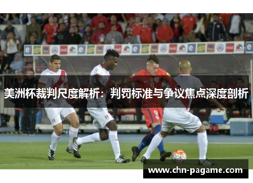 美洲杯裁判尺度解析：判罚标准与争议焦点深度剖析