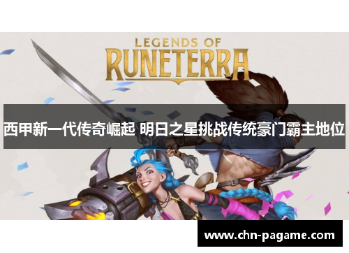 西甲新一代传奇崛起 明日之星挑战传统豪门霸主地位 西甲新一代传奇崛起 明日之星挑战传统豪门霸主地位