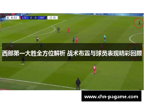 西部第一大胜全方位解析 战术布置与球员表现精彩回顾 西部第一大胜全方位解析 战术布置与球员表现精彩回顾