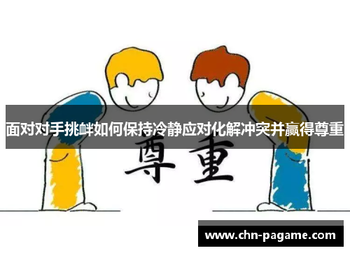 面对对手挑衅如何保持冷静应对化解冲突并赢得尊重