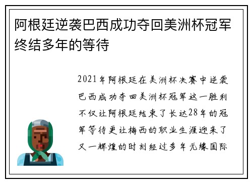 阿根廷逆袭巴西成功夺回美洲杯冠军终结多年的等待
