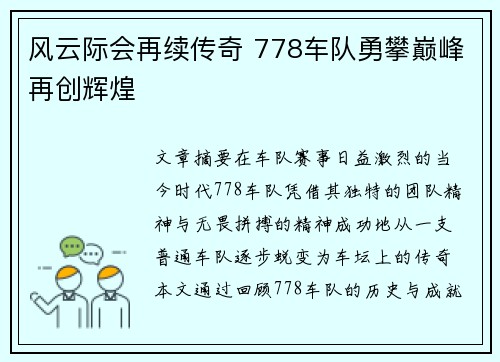 风云际会再续传奇 778车队勇攀巅峰再创辉煌