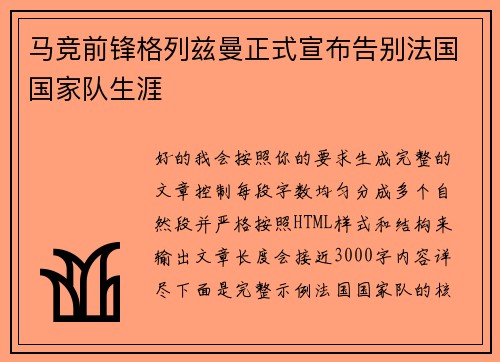 马竞前锋格列兹曼正式宣布告别法国国家队生涯