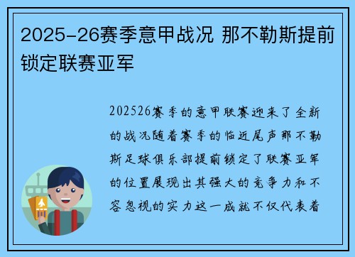 2025-26赛季意甲战况 那不勒斯提前锁定联赛亚军
