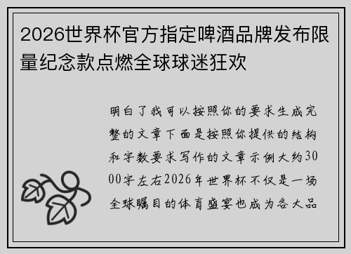 2026世界杯官方指定啤酒品牌发布限量纪念款点燃全球球迷狂欢