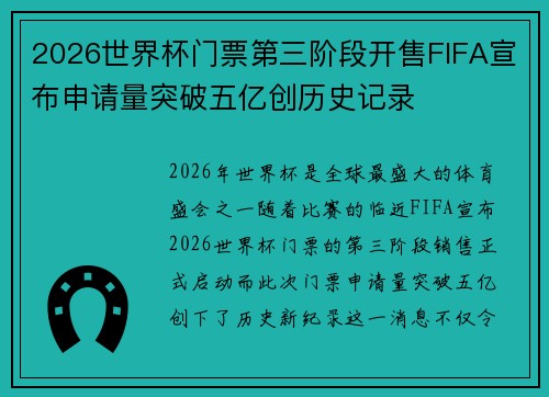 2026世界杯门票第三阶段开售FIFA宣布申请量突破五亿创历史记录 2026世界杯门票第三阶段开售FIFA宣布申请量突破五亿创历史记录
