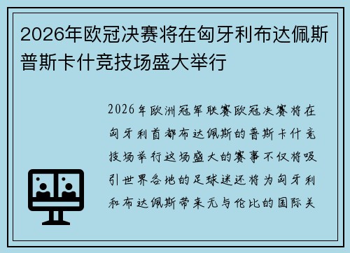 2026年欧冠决赛将在匈牙利布达佩斯普斯卡什竞技场盛大举行