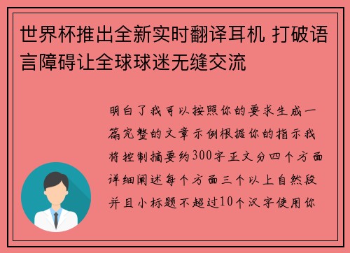 世界杯推出全新实时翻译耳机 打破语言障碍让全球球迷无缝交流