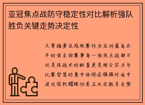 亚冠焦点战防守稳定性对比解析强队胜负关键走势决定性 亚冠焦点战防守稳定性对比解析强队胜负关键走势决定性