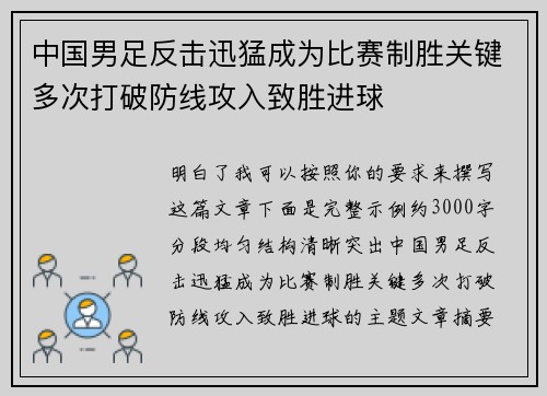 中国男足反击迅猛成为比赛制胜关键多次打破防线攻入致胜进球