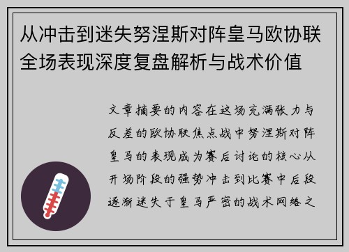 从冲击到迷失努涅斯对阵皇马欧协联全场表现深度复盘解析与战术价值 从冲击到迷失努涅斯对阵皇马欧协联全场表现深度复盘解析与战术价值