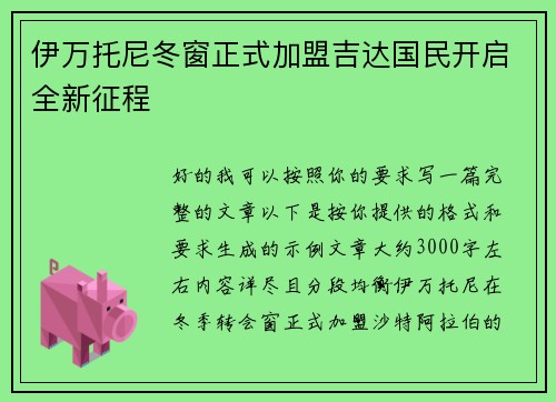 伊万托尼冬窗正式加盟吉达国民开启全新征程