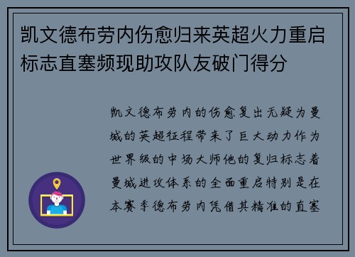 凯文德布劳内伤愈归来英超火力重启标志直塞频现助攻队友破门得分