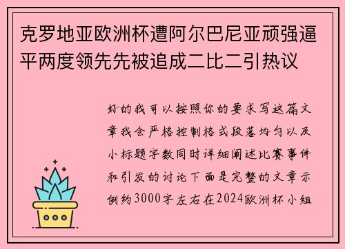 克罗地亚欧洲杯遭阿尔巴尼亚顽强逼平两度领先先被追成二比二引热议
