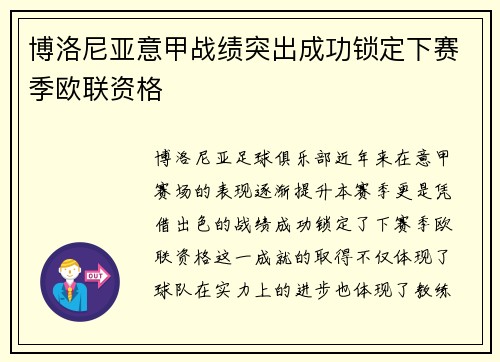 博洛尼亚意甲战绩突出成功锁定下赛季欧联资格