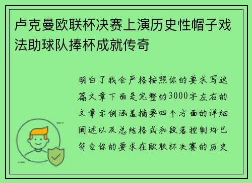 卢克曼欧联杯决赛上演历史性帽子戏法助球队捧杯成就传奇