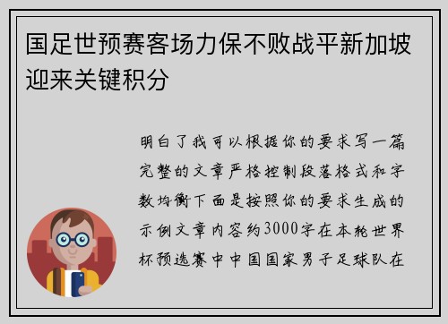国足世预赛客场力保不败战平新加坡迎来关键积分