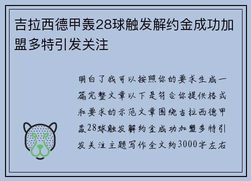 吉拉西德甲轰28球触发解约金成功加盟多特引发关注