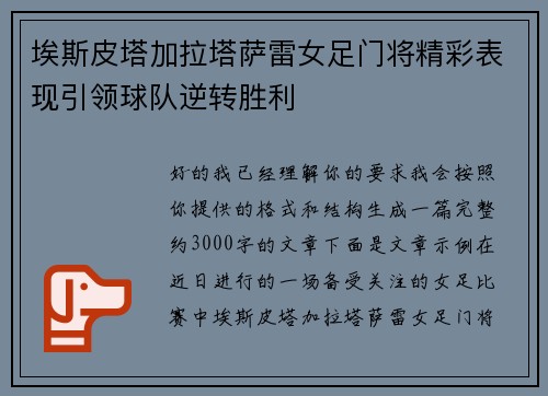 埃斯皮塔加拉塔萨雷女足门将精彩表现引领球队逆转胜利