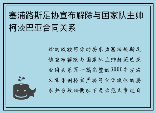 塞浦路斯足协宣布解除与国家队主帅柯茨巴亚合同关系