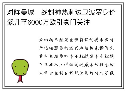 对阵曼城一战封神热刺边卫波罗身价飙升至6000万欧引豪门关注