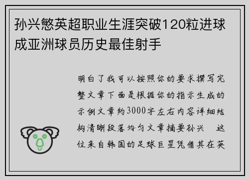 孙兴慜英超职业生涯突破120粒进球 成亚洲球员历史最佳射手
