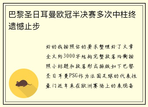 巴黎圣日耳曼欧冠半决赛多次中柱终遗憾止步