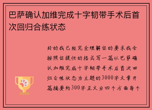 巴萨确认加维完成十字韧带手术后首次回归合练状态