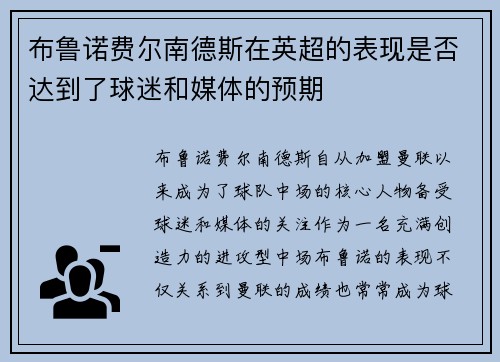 布鲁诺费尔南德斯在英超的表现是否达到了球迷和媒体的预期 布鲁诺费尔南德斯在英超的表现是否达到了球迷和媒体的预期