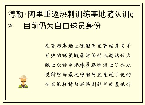 德勒·阿里重返热刺训练基地随队训练 目前仍为自由球员身份