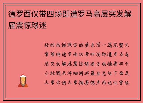 德罗西仅带四场即遭罗马高层突发解雇震惊球迷