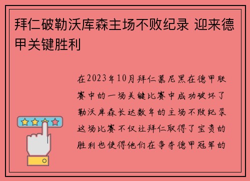 拜仁破勒沃库森主场不败纪录 迎来德甲关键胜利