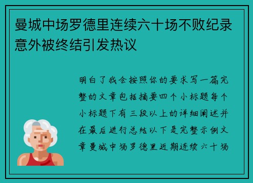曼城中场罗德里连续六十场不败纪录意外被终结引发热议