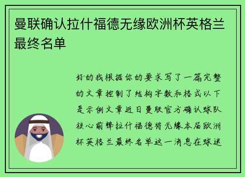 曼联确认拉什福德无缘欧洲杯英格兰最终名单