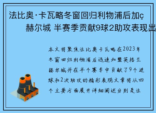 法比奥·卡瓦略冬窗回归利物浦后加盟赫尔城 半赛季贡献9球2助攻表现出色