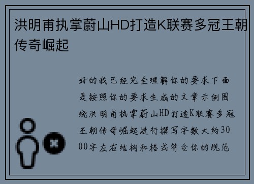 洪明甫执掌蔚山HD打造K联赛多冠王朝传奇崛起 洪明甫执掌蔚山HD打造K联赛多冠王朝传奇崛起