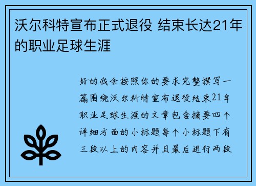沃尔科特宣布正式退役 结束长达21年的职业足球生涯